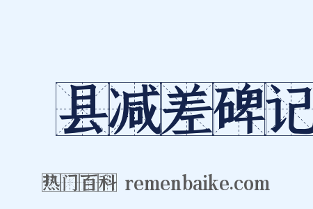 漷县减差碑记是什么意思的图片